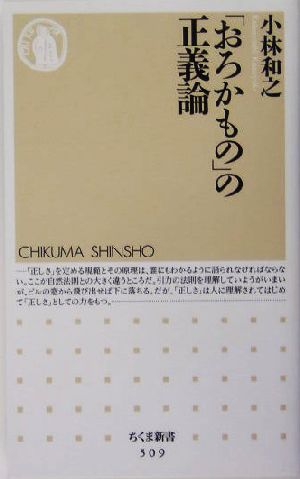 「おろかもの」の正義論 ちくま新書