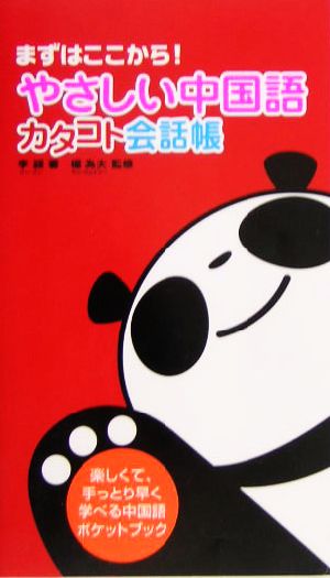やさしい中国語 カタコト会話帳まずはここから！