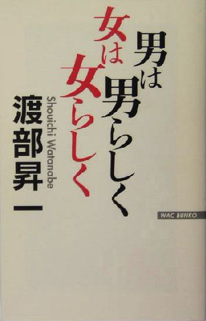 男は男らしく 女は女らしく WAC BUNKO