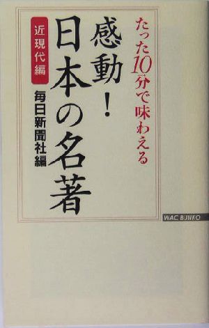 感動！日本の名著 近現代編 たった10分で味わえる WAC BUNKO