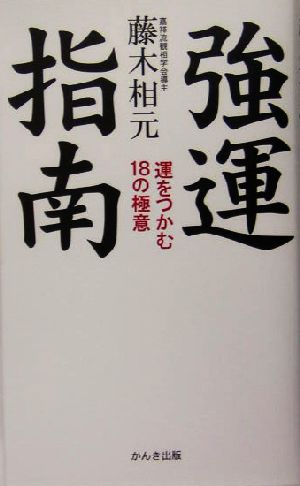 強運指南 運をつかむ18の極意
