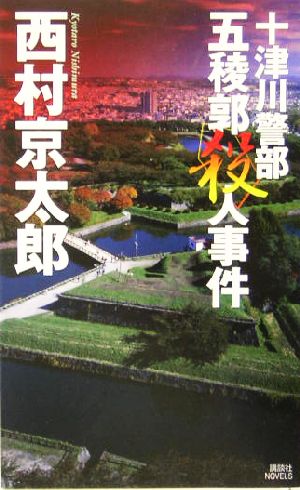 十津川警部 五稜郭殺人事件 講談社ノベルス