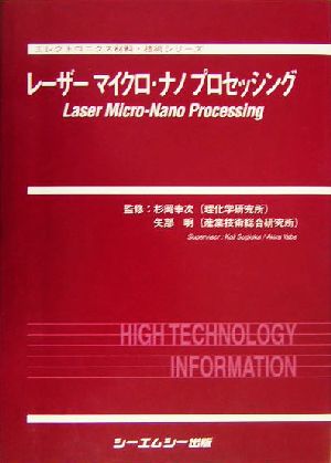 レーザーマイクロ・ナノプロセッシングエレクトロニクス材料・技術シリーズ