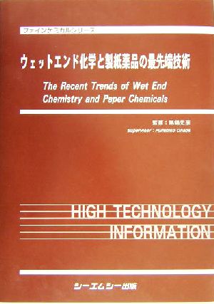 ウェットエンド化学と製紙薬品の最先端技術 ファインケミカルシリーズ