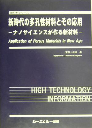 新時代の多孔性材料とその応用 ナノサイエンスが作る新材料 新材料シリーズ