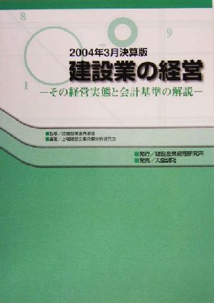 建設業の経営(2004年3月決算版) その経営実態と会計基準の解説