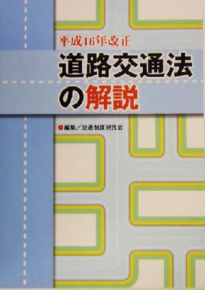 道路交通法の解説(平成16年改正) 平成16年改正