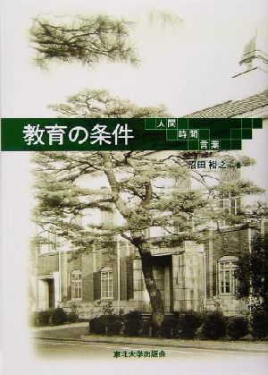 教育の条件 人間・時間・言葉