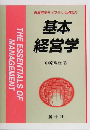 基本 経営学 新経営学ライブラリ別巻2