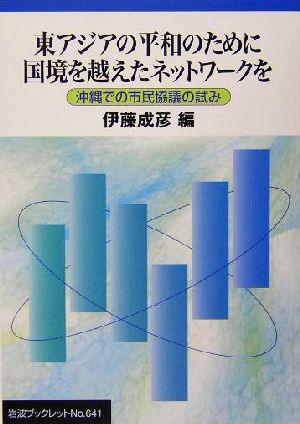 東アジアの平和のために国境を越えたネットワークを沖縄での市民協議の試み岩波ブックレット641