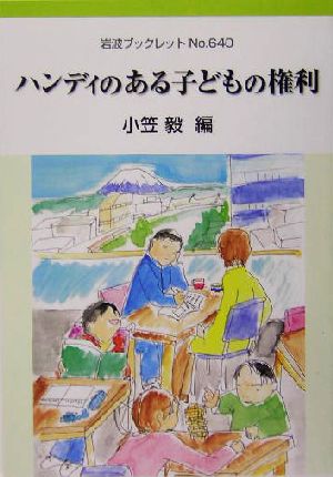 ハンディのある子どもの権利 岩波ブックレット640