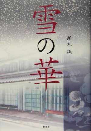 雪の華 小説