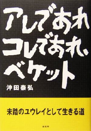 アレであれコレであれ、ベケット