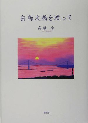 白鳥大橋を渡って