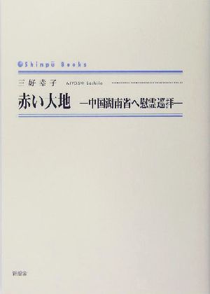 赤い大地 中国湖南省へ慰霊巡拝 シンプーブックス