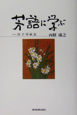 芳語に学ぶ 洋子看病記