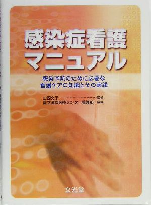 感染症看護マニュアル 感染予防のために必要な看護ケアの知識とその実践