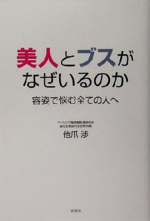 美人とブスがなぜいるのか 容姿で悩む全ての人へ