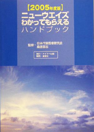 ニューウエイズわかってもらえるハンドブック(2005年度版)