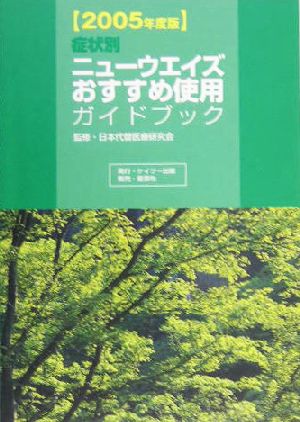 症状別ニューウエイズおすすめ使用ガイドブック(2005年度版)
