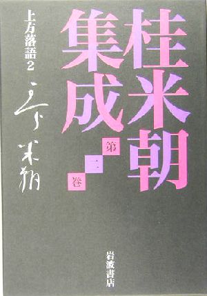 桂米朝集成(第2巻)上方落語2桂米朝集成第2巻
