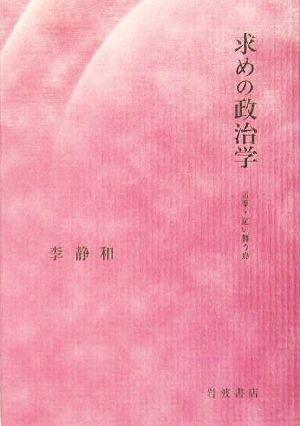 求めの政治学 言葉・這い舞う島