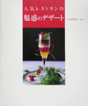 人気レストランの魅惑のデザート(2005年度版Vol.1)