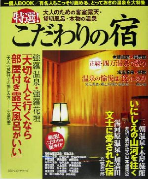 特選！こだわりの宿 大人のための客室露天・貸切風呂・本物の温泉 一個人BOOK