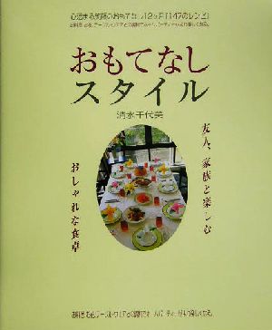 おもてなしスタイル 友人、家族と楽しむおしゃれな食卓