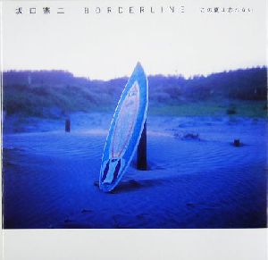 BORDERLINE この夏は忘れない この夏は忘れない