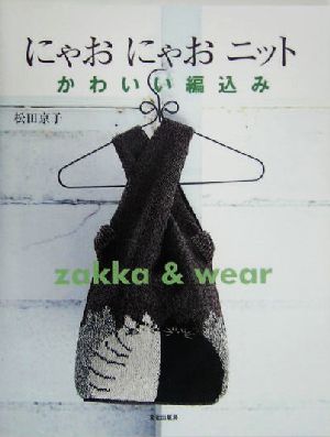 にゃおにゃおニット かわいい編込みzakka & wear