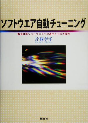 ソフトウエア自動チューニング数値計算ソフトウエアへの適用とその可能性