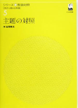 主題の対照 シリーズ言語対照第5巻外から見る日本語