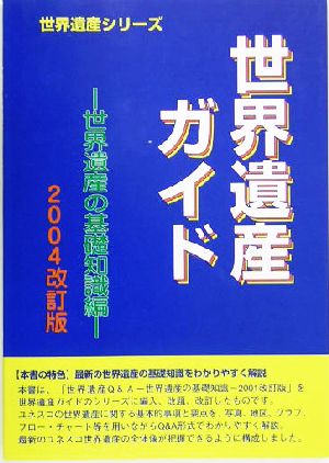 世界遺産ガイド 世界遺産の基礎知識編(2004改訂版) 世界遺産シリーズ