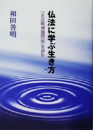 仏法に学ぶ生き方 『正法眼蔵随聞記』を読む