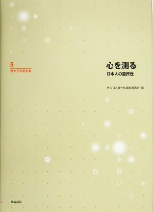 心を測る日本人の国民性林知己夫著作集5