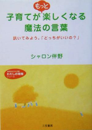 子育てがもっと楽しくなる魔法の言葉 訊いてみよう。「どっちがいいの？」 知的生きかた文庫わたしの時間シリーズ