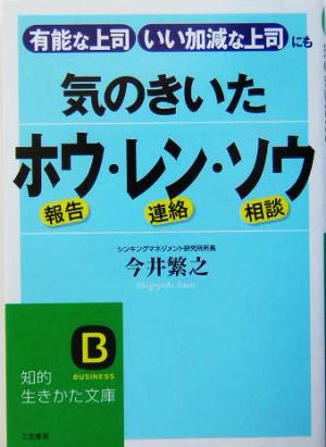 気のきいたホウ・レン・ソウ 有能な上司・いい加減な上司にも 知的生きかた文庫