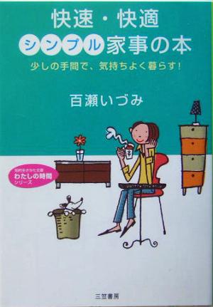 快速・快適 シンプル家事の本 少しの手間で、気持ちよく暮らす！ 知的生きかた文庫わたしの時間シリーズ