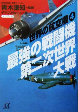 最強の戦闘機 第二次世界大戦(4) 世界の航空機 講談社+α文庫世界の航空機4