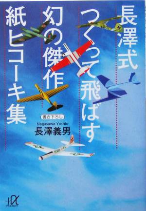 長沢式 つくって飛ばす幻の傑作紙ヒコーキ集 講談社+α文庫