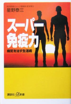 スーパー免疫力 病気を治す生活術 講談社+α新書