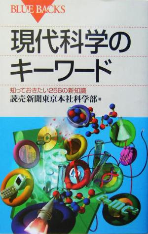 現代科学のキーワード 知っておきたい256の新知識 ブルーバックス