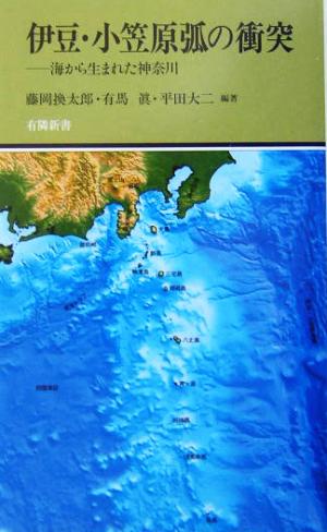 伊豆・小笠原弧の衝突 海から生まれた神奈川 有隣新書