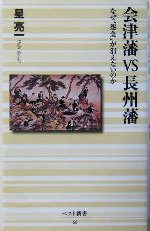 会津藩VS長州藩 なぜ“怨念