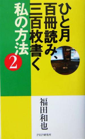 ひと月百冊読み、三百枚書く私の方法(2)