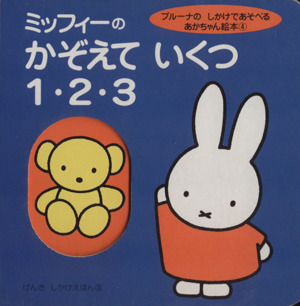 ミッフィーのかぞえていくつ1・2・3 ブルーナのしかけであそべるあかちゃん絵本4 げんきしかけえほん18