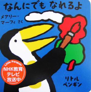 なんにでもなれるよ リトルペンギン2