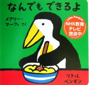 なんでもできるよ リトルペンギン1