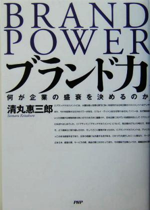 ブランド力 何が企業の盛衰を決めるのか